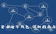 如何申请数字货币电子钱包:详细指南与常见问