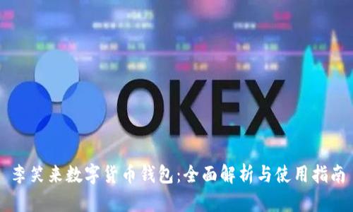 李笑来数字货币钱包:全面解析与使用指南