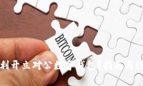 如何顺利开立对公数字钱包?指南与注意事项