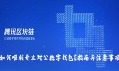 如何顺利开立对公数字钱包?指南与注意事项
