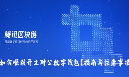 如何顺利开立对公数字钱包?指南与注意事项