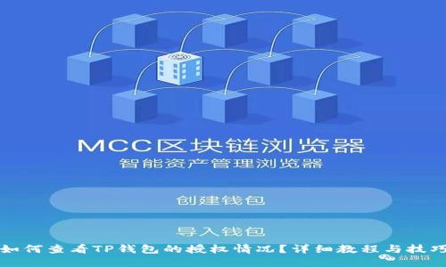 如何查看TP钱包的授权情况?详细教程与技巧