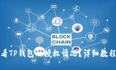 如何查看TP钱包的授权情况?详细教程与技巧