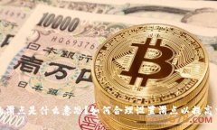 TP钱包里的滑点是什么意思?如何合理设置滑点以