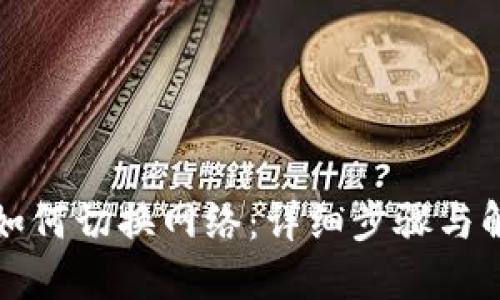 TP钱包如何切换网络:详细步骤与解决方案