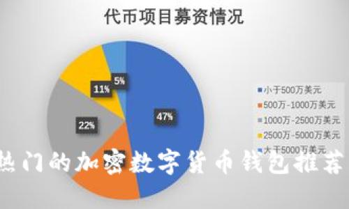 2023年最热门的加密数字货币钱包推荐与使用指南