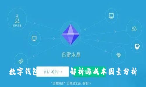 数字钱包开发价格解析与成本因素分析
