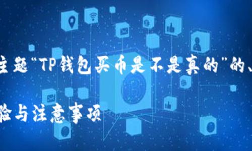 以下是针对您提供的主题“TP钱包买币是不是真的”的、关键词及内容的构想。
TP钱包买币的真实体验与注意事项