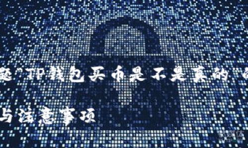 以下是针对您提供的主题“TP钱包买币是不是真的”的、关键词及内容的构想。
TP钱包买币的真实体验与注意事项