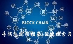 数字人民币钱包使用指南:便捷探索与实用技巧