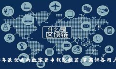 2023年最优质的数字货币钱包推荐:苹果设备用户