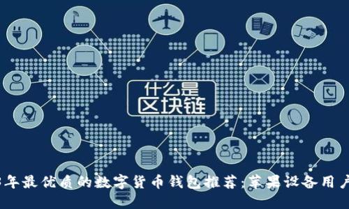 2023年最优质的数字货币钱包推荐:苹果设备用户必备
