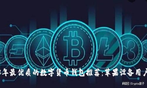 2023年最优质的数字货币钱包推荐:苹果设备用户必备
