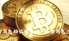 如何将TP钱包助记词导入小狐狸钱包:完整指南