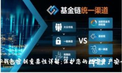 TP钱包密钥重要性详解:保护您的数字资产安全