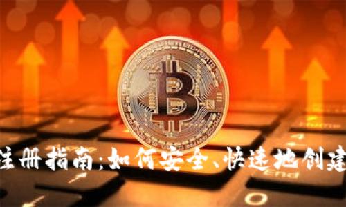TokenPocket钱包注册指南:如何安全、快速地创建你的数字资产钱包