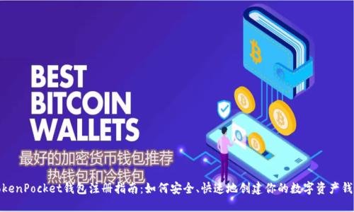 TokenPocket钱包注册指南:如何安全、快速地创建你的数字资产钱包