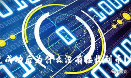 : TP钱包闪兑成功后为什么没有接收到币?解决方法详解