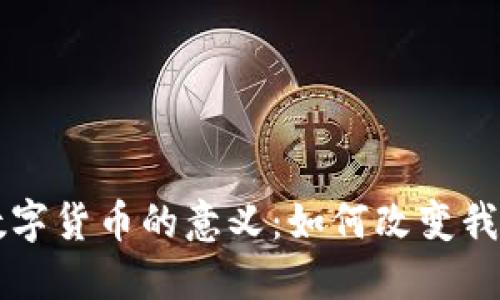 电子钱包与数字货币的意义:如何改变我们的支付方式