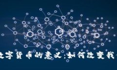 电子钱包与数字货币的意义:如何改变我们的支
