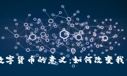 电子钱包与数字货币的意义:如何改变我们的支付方式
