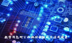 数字钱包对公扫描功能解析及应用前景