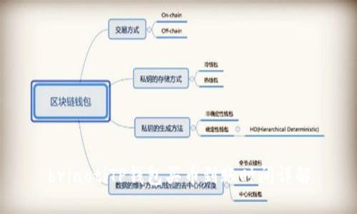 briaotiTP钱包买币到账时间详解