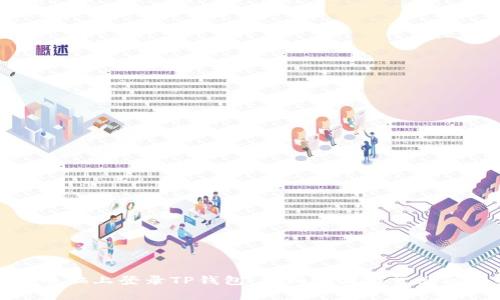 如何在电脑上登录TP钱包:详细步骤与常见问题解答