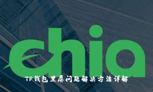 TP钱包黑屏问题解决方法详解