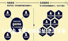 TP钱包黑屏问题解决方法详解