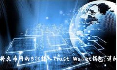 如何将火币网的BTC转入Trust Wallet钱包:详细指南