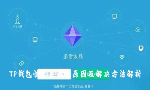 TP钱包恢复失败的原因及解决方法解析
