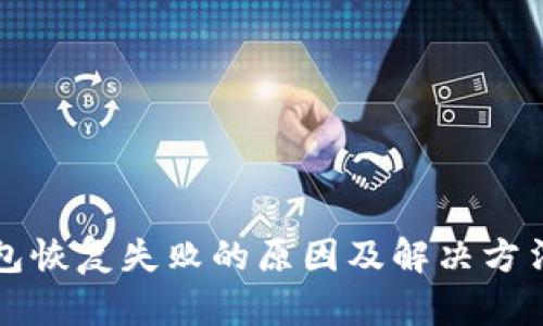 TP钱包恢复失败的原因及解决方法解析