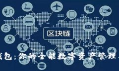 TP钱包:你的全能数字资产管理工具