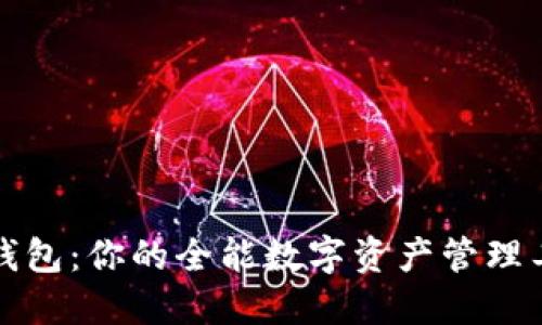 TP钱包:你的全能数字资产管理工具