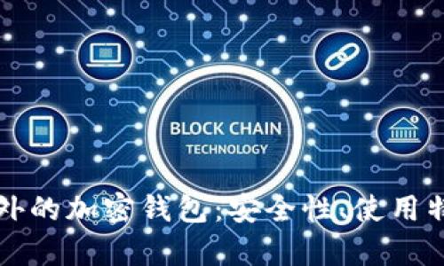 全面解析纯国外的加密钱包:安全性、使用特点及热门推荐