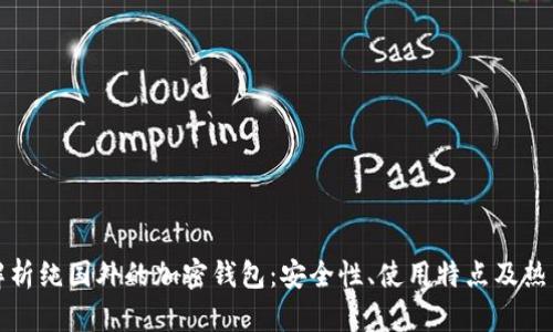 全面解析纯国外的加密钱包:安全性、使用特点及热门推荐