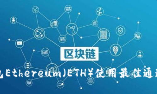 TP钱包Ethereum(ETH)使用最佳通道指南
