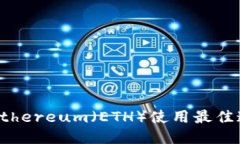TP钱包Ethereum(ETH)使用最佳通道指南
