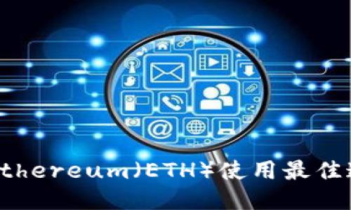 TP钱包Ethereum(ETH)使用最佳通道指南