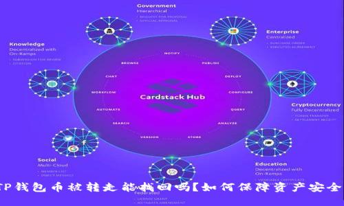 TP钱包币被转走能找回吗?如何保障资产安全?