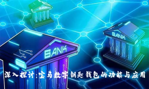 深入探讨:宝马数字钥匙钱包的功能与应用