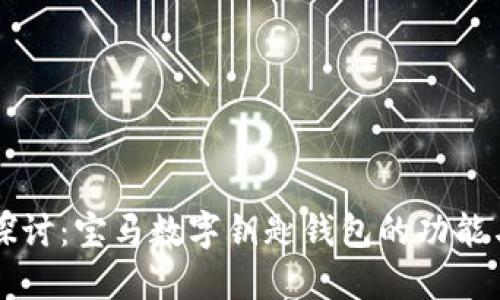 深入探讨:宝马数字钥匙钱包的功能与应用
