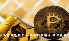 十大加密钱包推荐:如何选择最安全、最便捷的