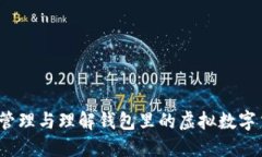 如何管理与理解钱包里的虚拟数字货币?