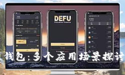 区块链钱包:多个应用场景探讨与分析