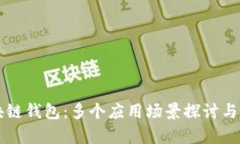 区块链钱包:多个应用场景探讨与分析