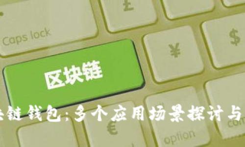 区块链钱包:多个应用场景探讨与分析