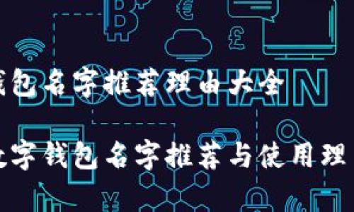 数字钱包名字推荐理由大全
优质数字钱包名字推荐与使用理由解析