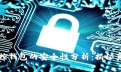 区块链监控钱包的安全性分析:揭秘真相与风险